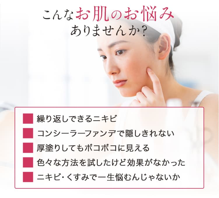 こんなお肌のお悩みありませんか?