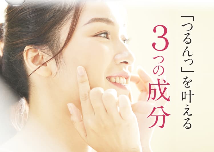 「つるんっ」を叶える3つの成分