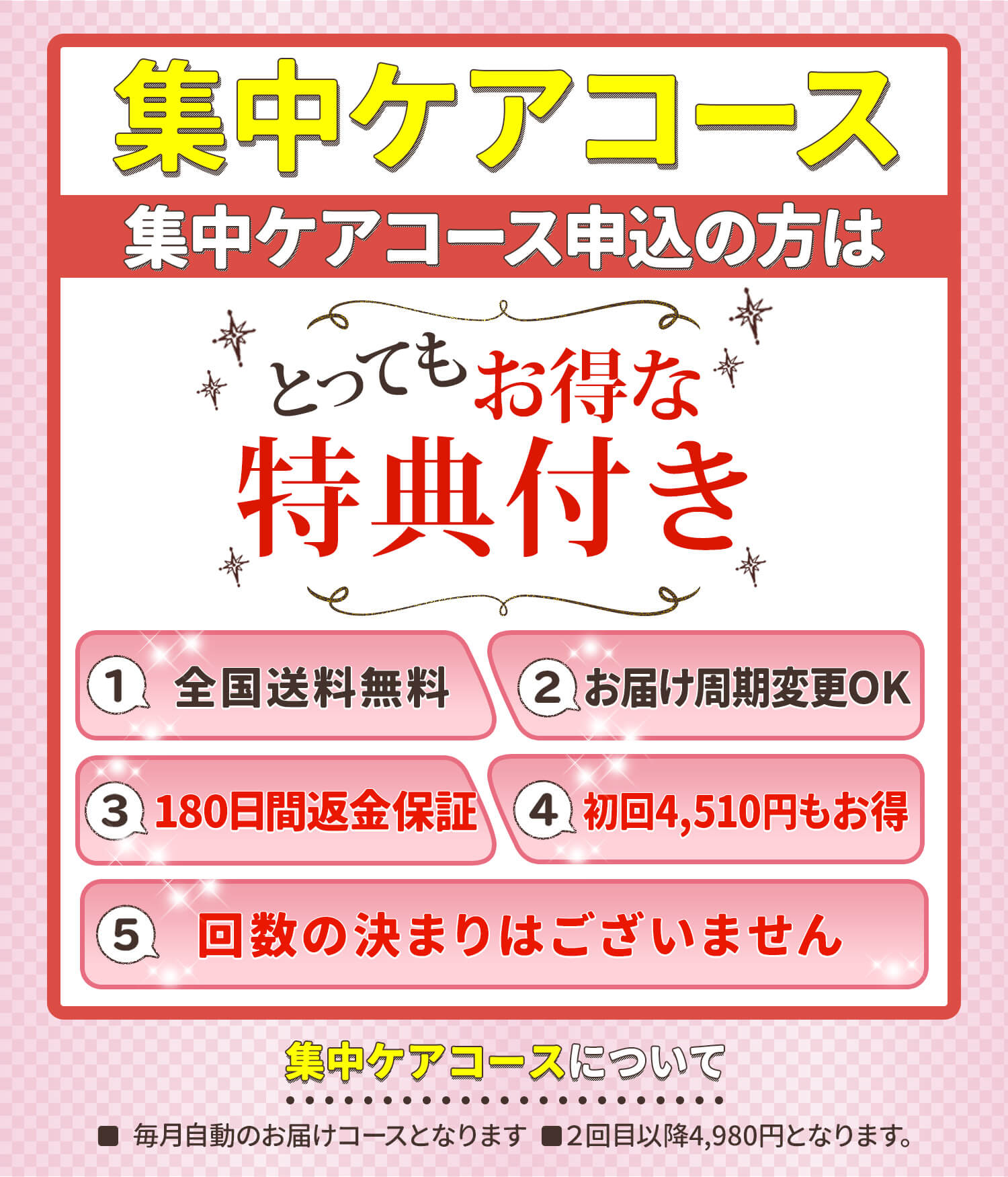 集中ケアコースについて