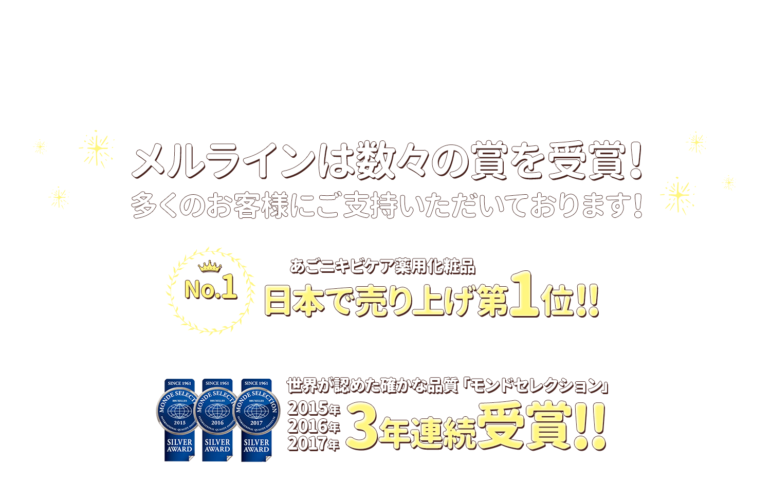 メルラインは数々の賞を受賞!多くのお客様にご指示いただいております!