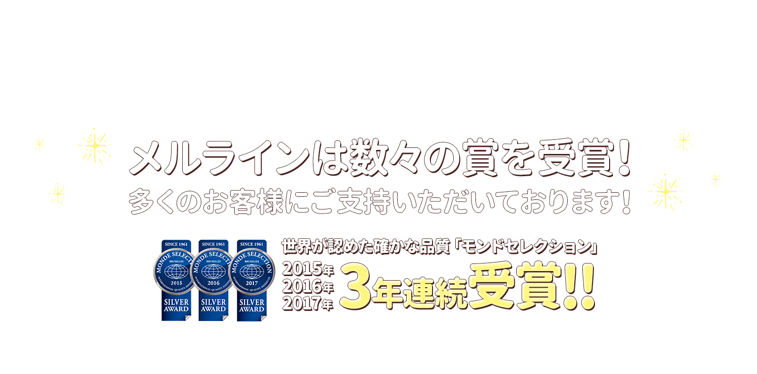 メルラインは数々の賞を受賞!多くのお客様にご指示いただいております!