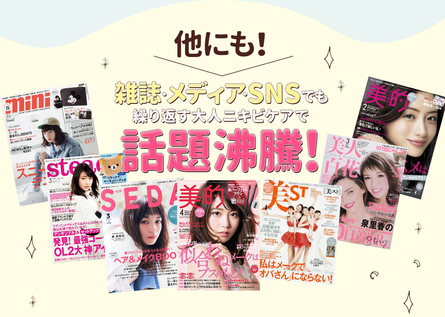 他にも!雑誌・メディアSNSでも繰り返す大人ニキビケアで話題沸騰!