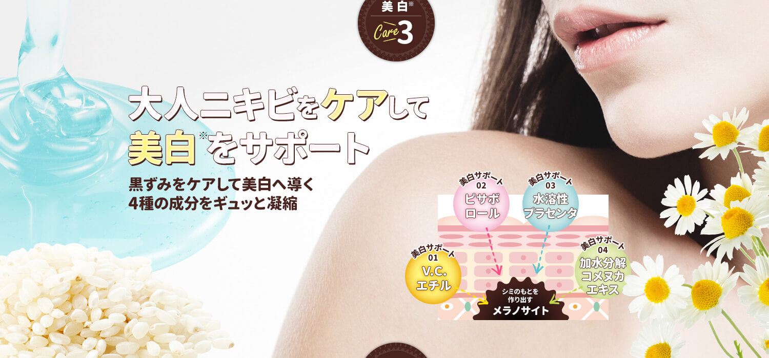 大人ニキビをケアして美白サポート