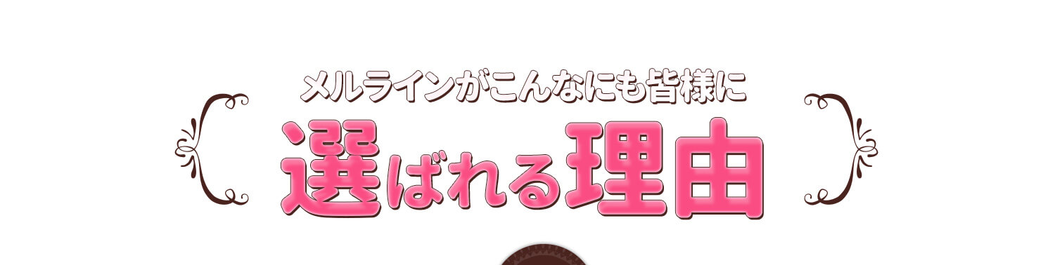 メルラインがこんなにも皆様に選ばれる理由