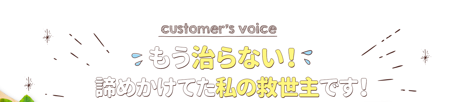 もう治らない! 諦めかけてた私の救世主