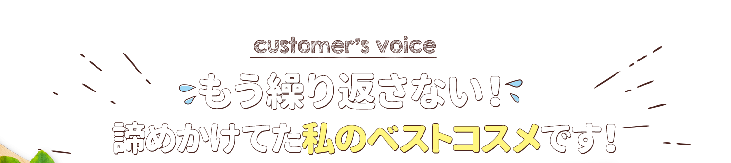 もう繰り返さない!諦めかけてた私のベストコスメです!