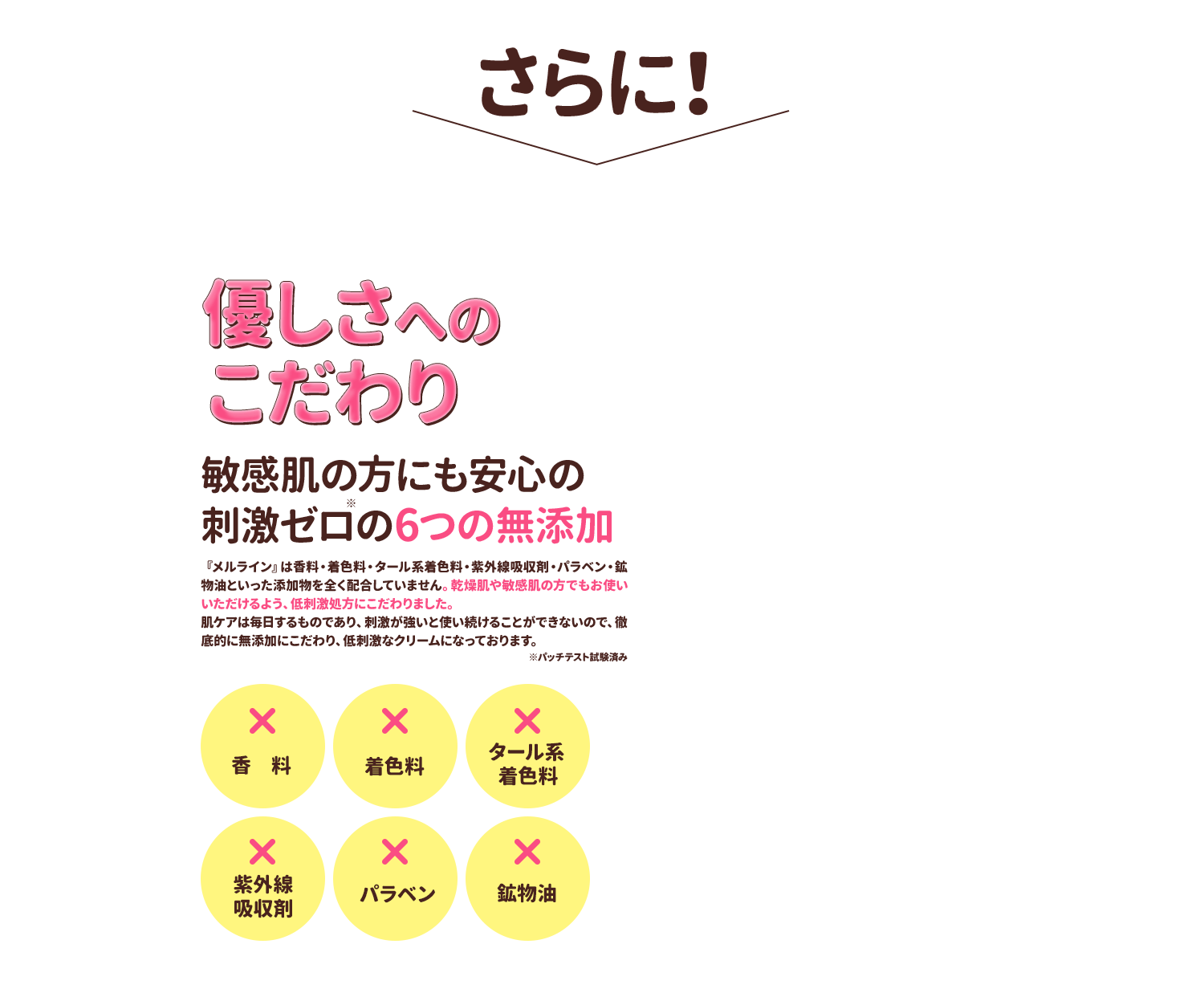さらに優しさへのこだわり 敏感肌の方にも安心の刺激ゼロの6つの無添加