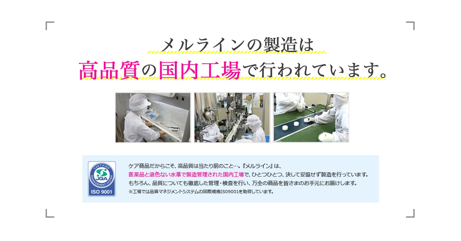 メルラインの製造は高品質の国内工場で行われています。