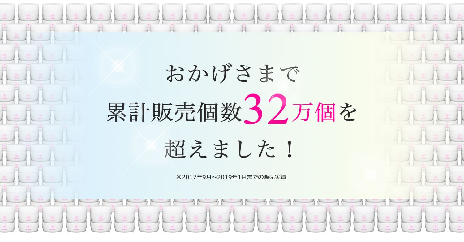 おかげさまで累計販売個数32万個を超えました!
