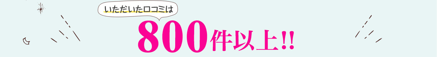 さらにさらにいただいた口コミは800件以上