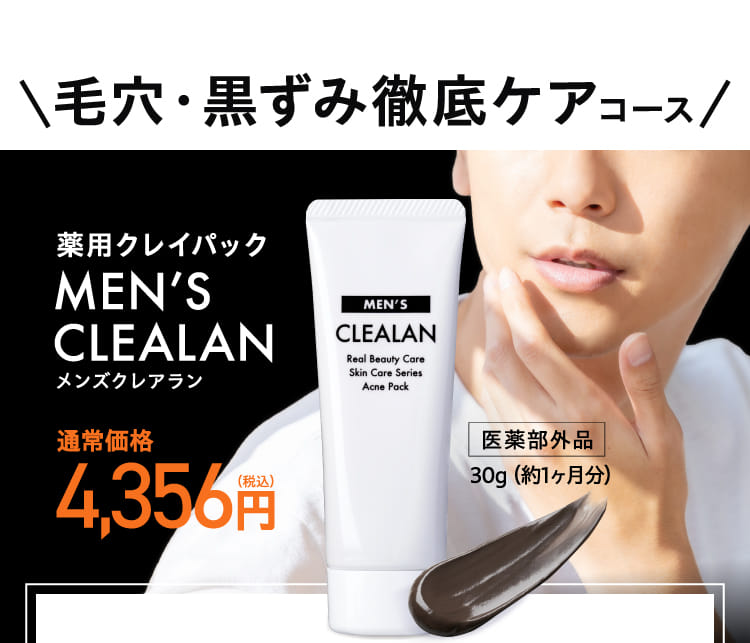 毛穴・黒ずみ徹底ケアコース 薬用クレイパックMEN'S CLEALAN
