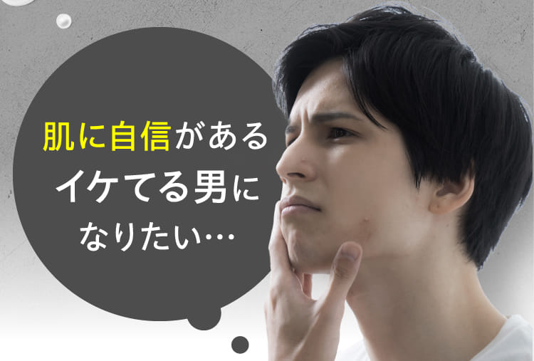 肌に自信があるイケてる男になりたい…