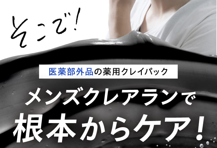 そこで!医薬部外品の薬用クレイパックメンズクレアランで根本からケア!