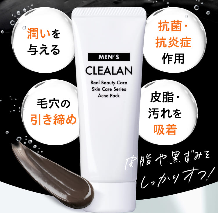 潤いを与える 毛穴の引き締め 抗菌・抗炎症作用 皮脂・汚れを吸着