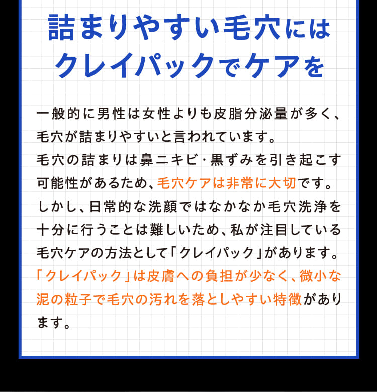 詰まりやすい毛穴にはクレイパックでケアを