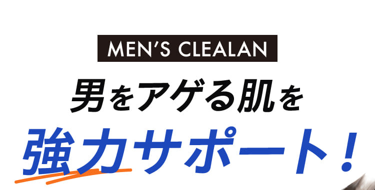 男をアゲる肌を強力サポート!