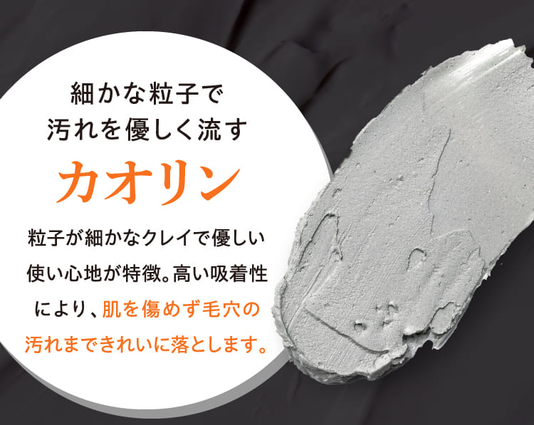 細かな粒子で汚れを優しく流すカオリン