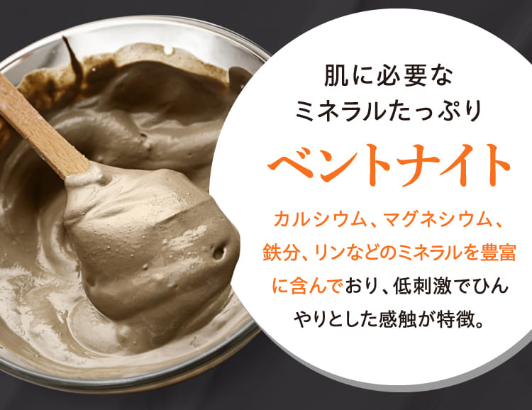 肌に必要なミネラルたっぷりベントナイト