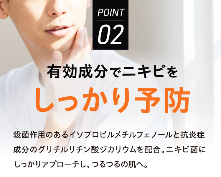 POINT02 有効成分でニキビをしっかり予防