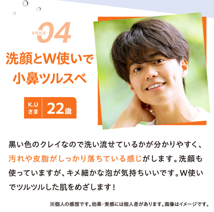 VOICE04 洗顔とW使いで小鼻ツルスベ K.Uさま 22歳