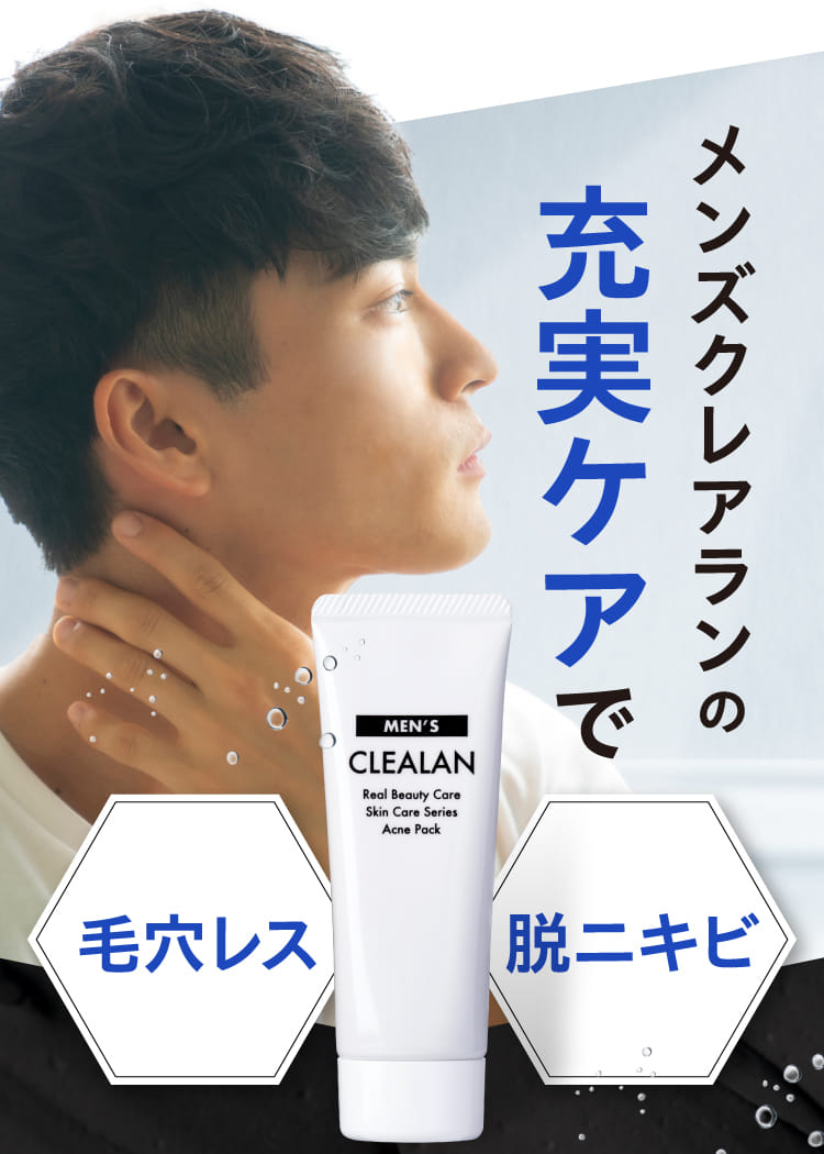 メンズクレアランの充実ケアで毛穴レス 脱ニキビ