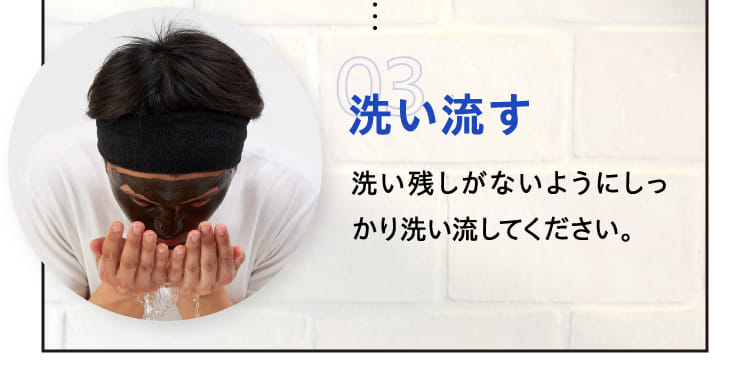 03 洗い流す