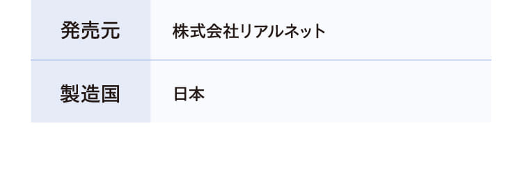 発売元 株式会社リアルネット 製造国 日本