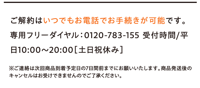 ご解約はいつでもお電話でお手続きが可能です。…