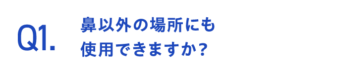 Q1.鼻以外の場所にも使用できますか?