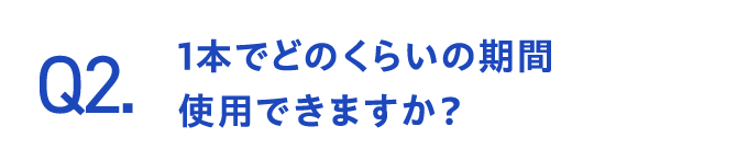 Q2.1本でどのくらいの期間使用できますか?
