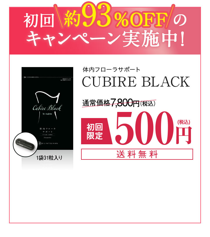 初回93%OFFのキャンペーン実施中! 体内フローラサポート CUBIRE BLACK