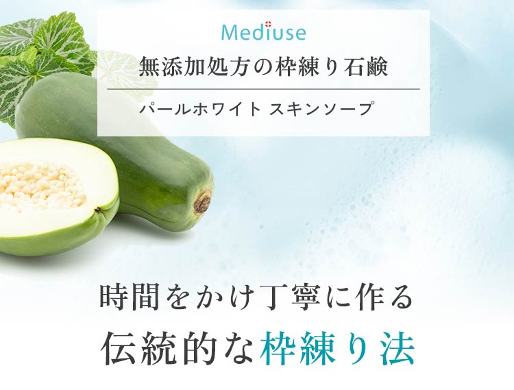 メディユース　パールホワイト　スキンソープ