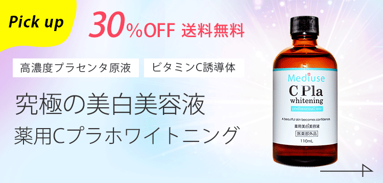 薬用Cプラホワイトニング