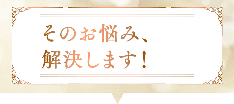 そのお悩み、解決します!