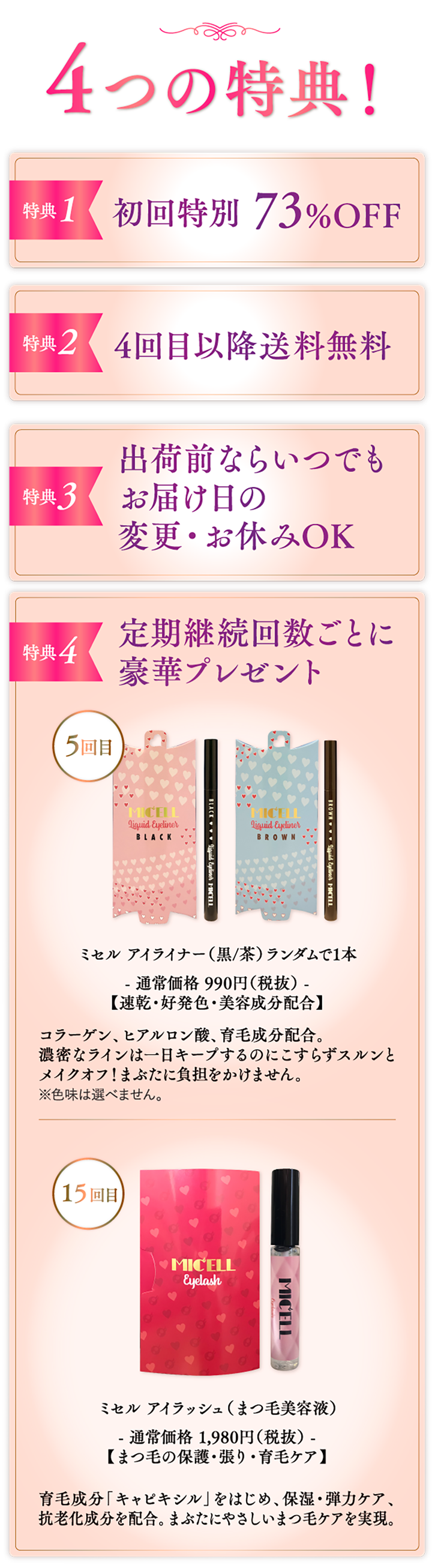 4つの特典!特典1 初回特別 73%OFF 特典2 4回目以降送料無料 特典3 出荷前ならいつでも
お届け日変更・お休みOK 特典4 定期継続回数ごとに豪華プレゼント