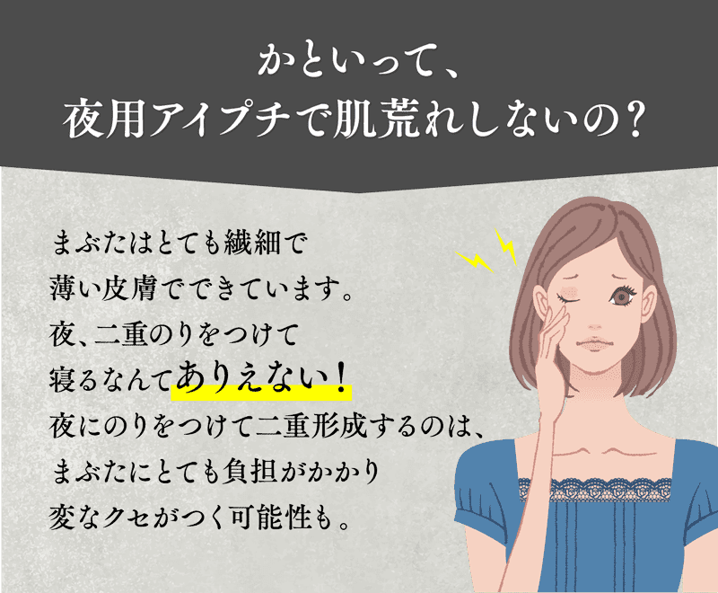 かといって、夜用アイプチで肌荒れしないの?