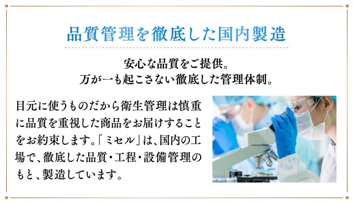 品質管理を徹底した国内製造安心な品質をご提供。万が一も起こさない徹底した管理体制。