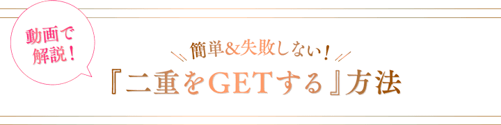動画で解説!簡単&失敗しない!『二重をGETする』方法