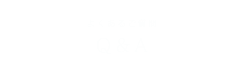 よくあるご質問