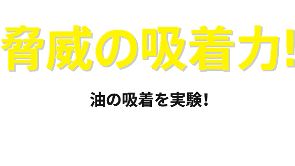 プリティルールが体内で活躍!脅威の吸着力!油の吸着を実験!水と油が入ったコップに、プリティルールを投入。約1分後には…、