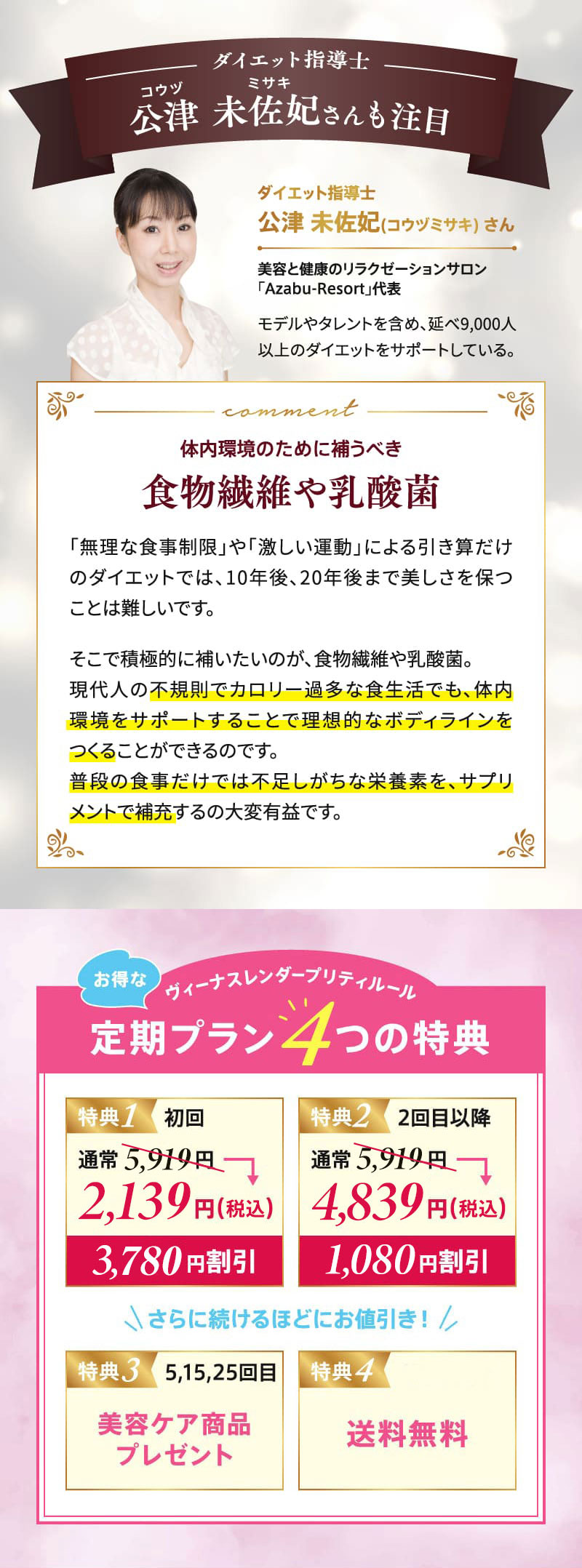 ダイエット指導士公津 未佐妃(コウヅミサキ) さんも注目