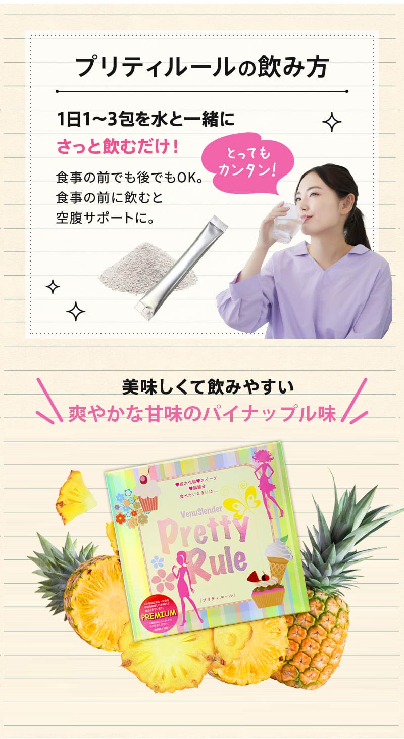 プリティルールの飲み方1日1〜3包を水と一緒に
さっと飲むだけ!食事の前でも後でもOK。食事の前に飲むと空腹サポートに。