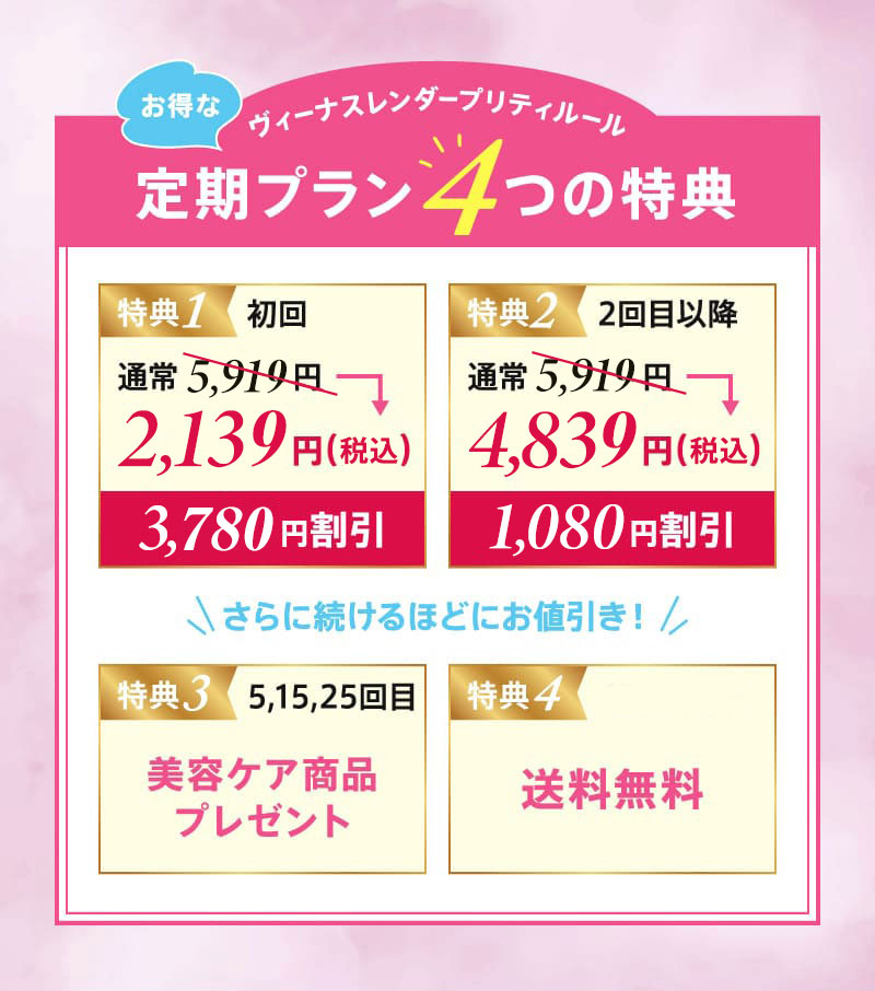 ヴィーナスレンダープリティルール 定期特典