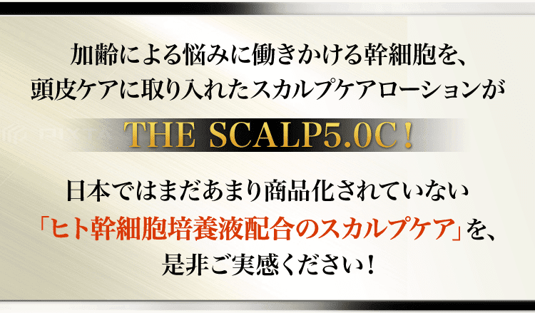 「ヒト幹細胞培養液配合のスカルプケア」を、是非ご実感ください!