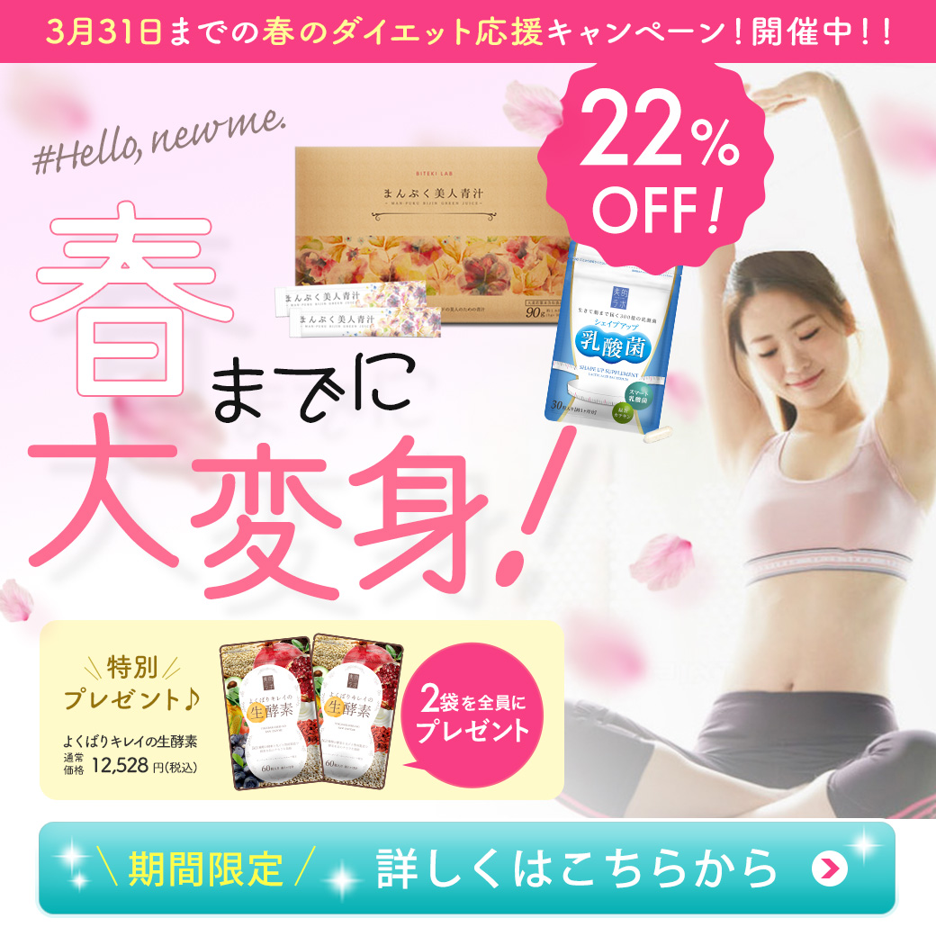 春のダイエット応援キャンペーン♪実施中！