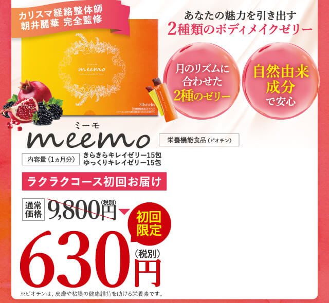 meemo 630円