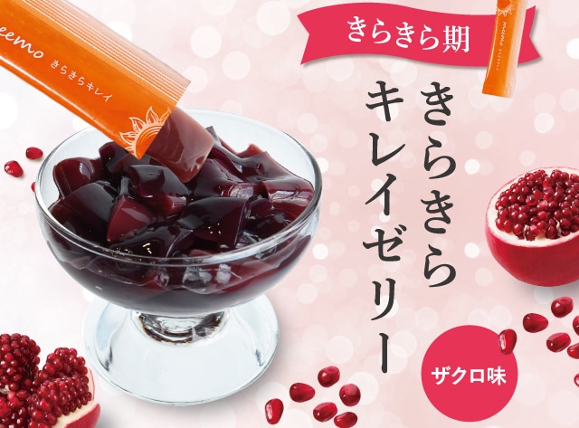 Meemo ミーモ 朝井麗華監修ボディケアゼリー 美的ラボ 公式