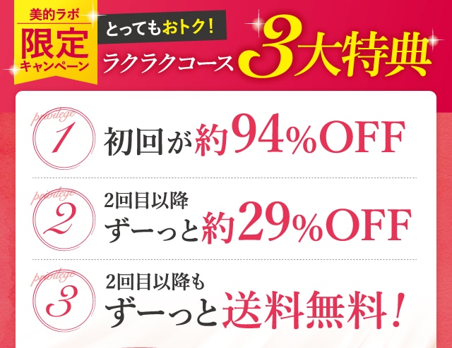 ラクラクコース3大特典
