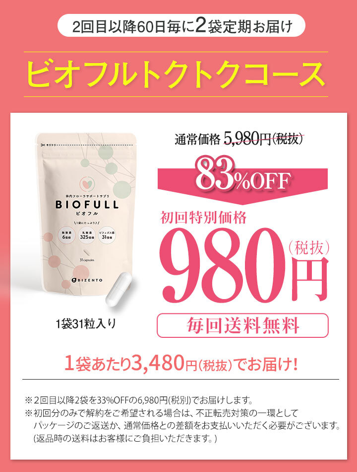 ビオフル スラットビオフルコースについて
