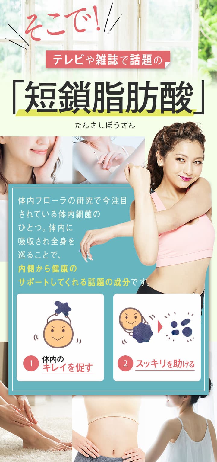 テレビなどのメディアで話題!短鎖脂肪酸とは